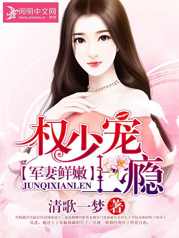 军妻鲜嫩:权少宠上瘾