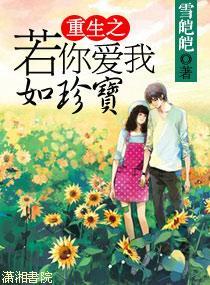 重生之若你爱我如珍宝