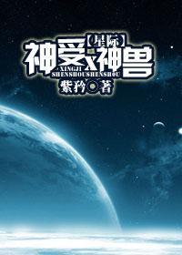 （星际）神受×神兽