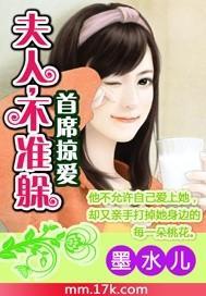 首席掠爱:夫人,不准躲