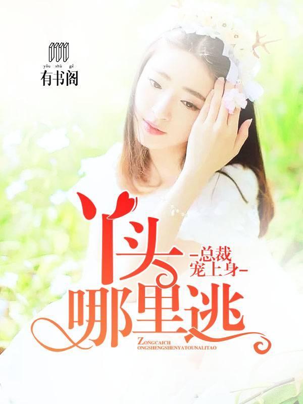 总裁宠上身：丫头哪里逃