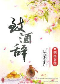 致酒辞