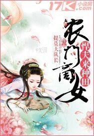 农门商女:悍夫来种田