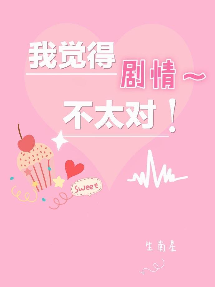 我觉得剧情不太对!