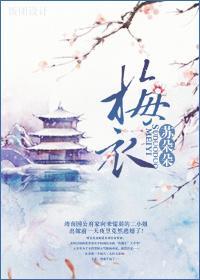 梅衣