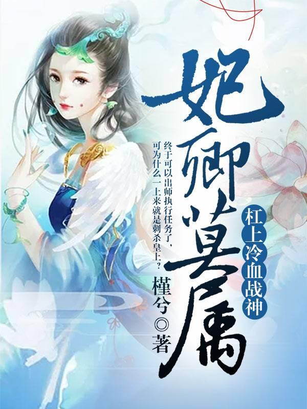 妃卿莫属：杠上冷血战神