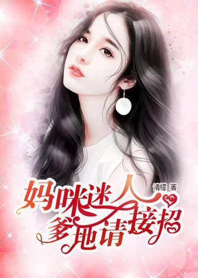 妈咪迷人:爹地,请接招