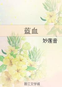 蓝血