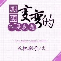 其实不是我想变弯的