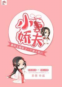 小娇夫