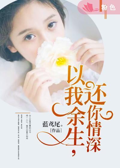 以我余生,还你情深
