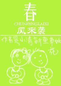 春风来袭