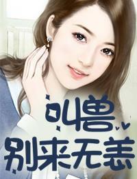 叫兽，别来无恙苏圣杰杨莹莹