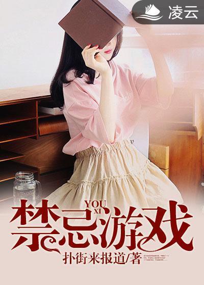 禁忌游戏
