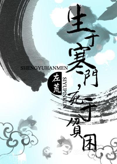生于寒门,死于贫困