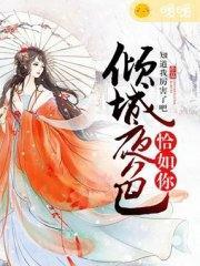 倾城夜色恰如你郑端钟绾