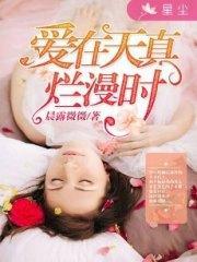 爱在天真烂漫时钟小琪陆鉴