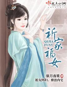 祈家福女