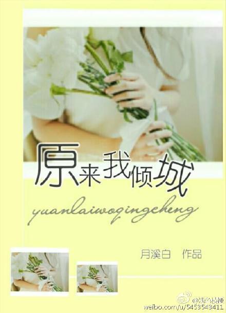 原来我倾城