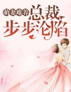 萌妻难养:总裁步步沦陷