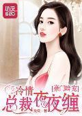 豪门暗宠:冷情总裁夜夜缠
