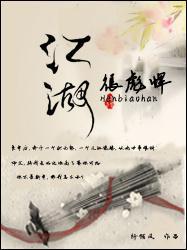 江湖很彪悍