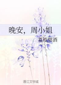 晚安，周小姐