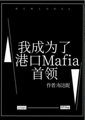 我成为了港口Mafia首领