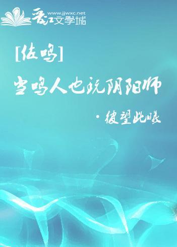 [佐鸣]当鸣人也玩阴阳师
