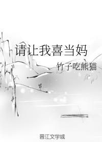 请让我喜当妈