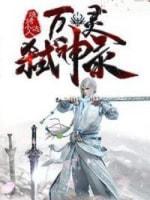 万灵弒神录