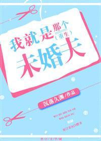 我就是那个未婚夫(重生)