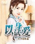 以身试爱