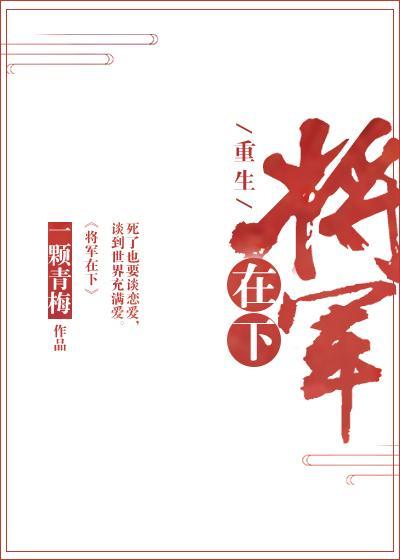 将军在下[重生]
