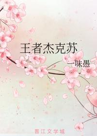 王者杰克苏