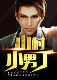 山村小男丁李小三顾娟