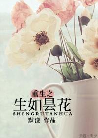 重生之生如昙花