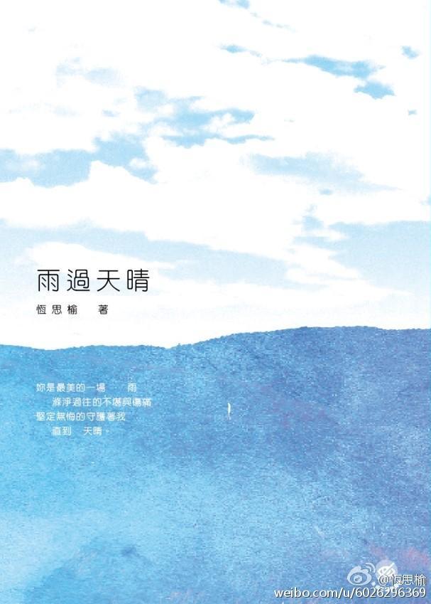 雨过天晴