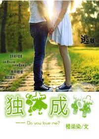 独沐成林