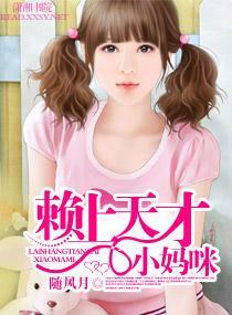 赖上天才小妈咪