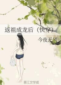 返祖成龙后(快穿)