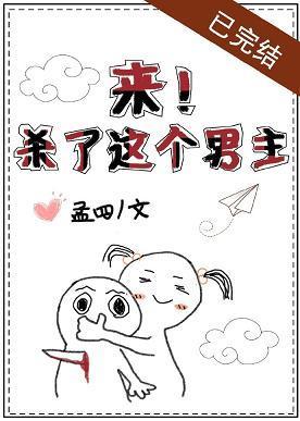 来!杀了这个男主