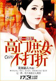 第一巫妃:高门庶女不打折