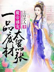 魔帝盛宠:一品废材太嚣张