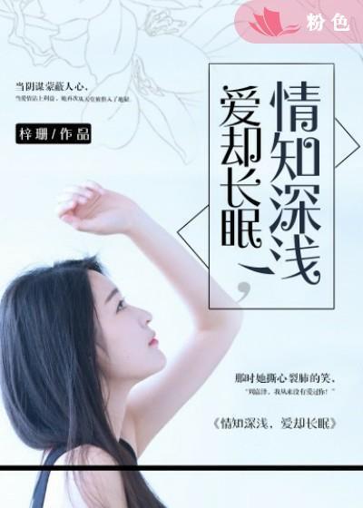 情知深浅，爱却长眠