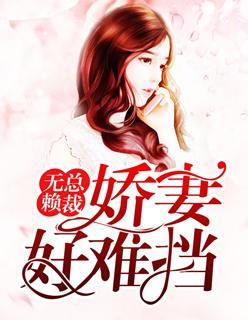 无赖总裁，娇妻好难挡