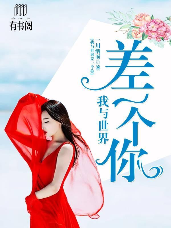 我与世界差一个你林霏宋霆远