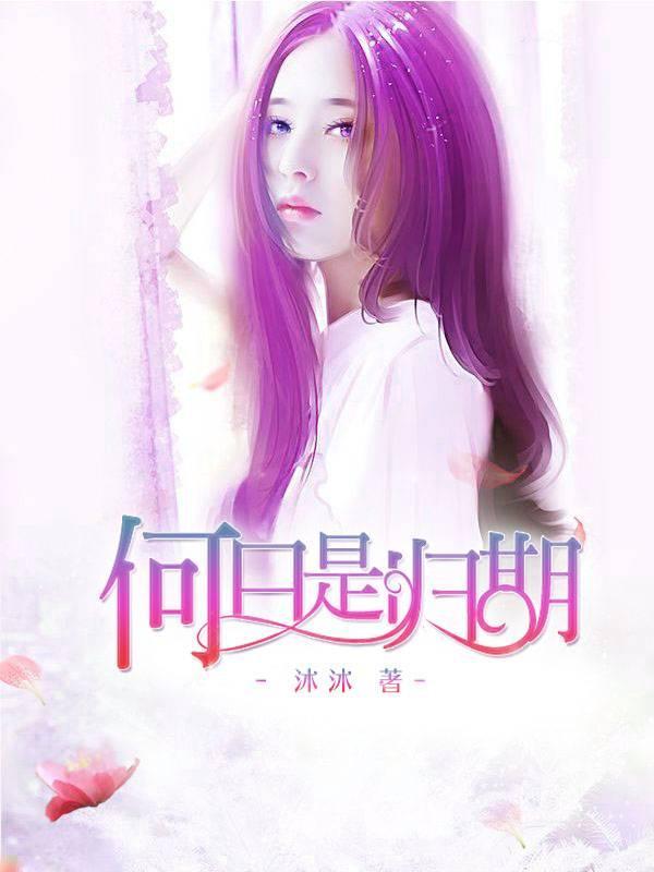 何日是归期莫小阮苏哲宇