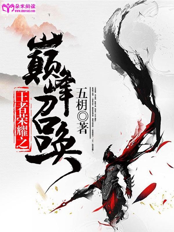 王者荣耀之巅峰召唤