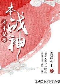 本战神才不是受！